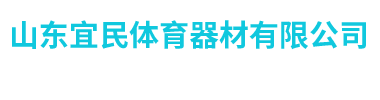 山東宜民體育器材有限公司